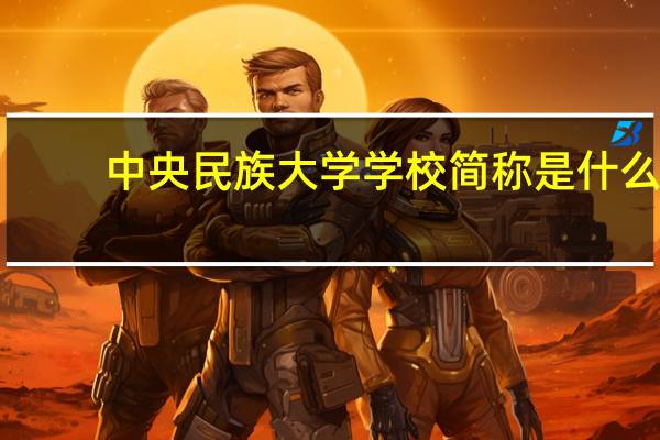 中央民族大学学校简称是什么