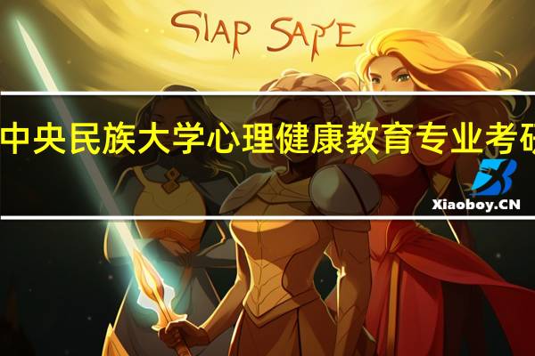 中央民族大学心理健康教育专业考研分享