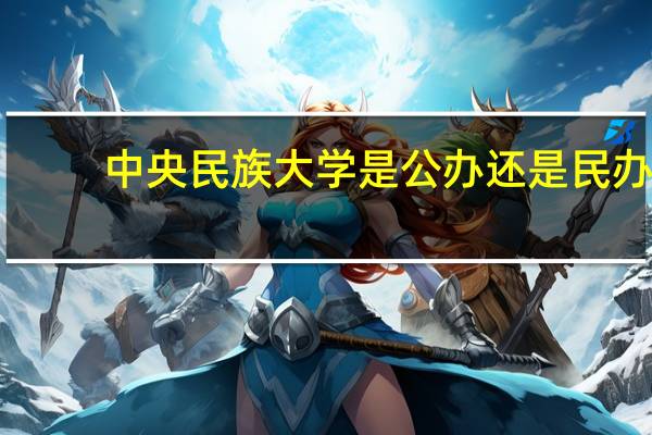 中央民族大学是公办还是民办