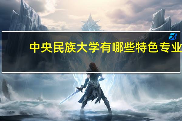 中央民族大学有哪些特色专业