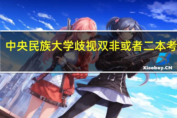 中央民族大学歧视双非或者二本考生吗