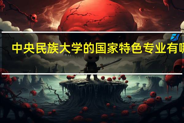 中央民族大学的国家特色专业有哪些