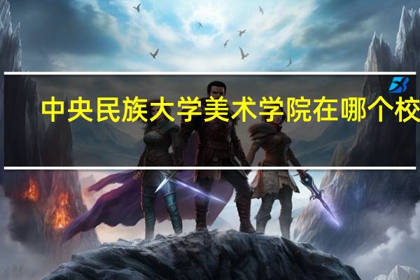 中央民族大学美术学院在哪个校区