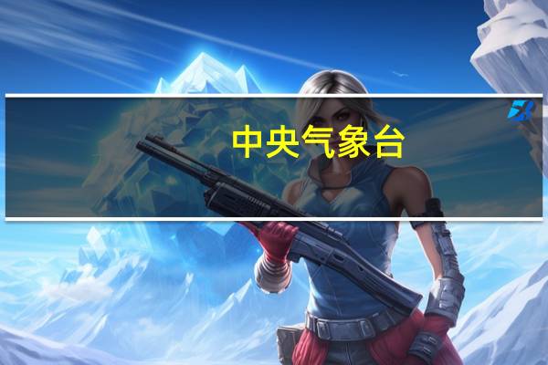 中央气象台:中东部地区将有降水过程