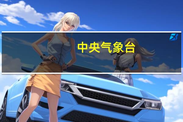 中央气象台：冷空气影响北方地区17日起四川盆地等地将迎新一轮强降雨