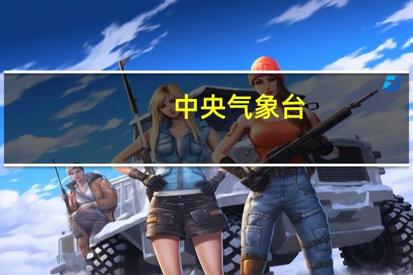 中央气象台：台风“苏拉”生成