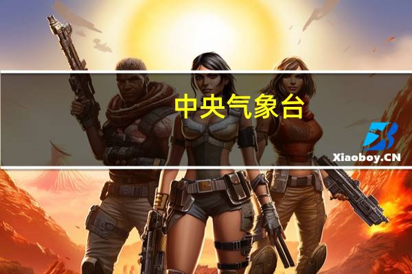 中央气象台：台风小犬 08时强度升至13级40米/秒！