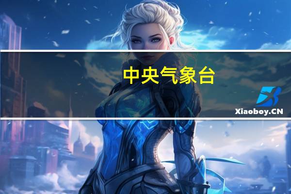 中央气象台：陕西四川盆地江汉黄淮等地将有强降水