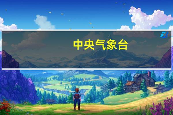 中央气象台:预计“苏拉”登陆强度为强台风级或超强台风级