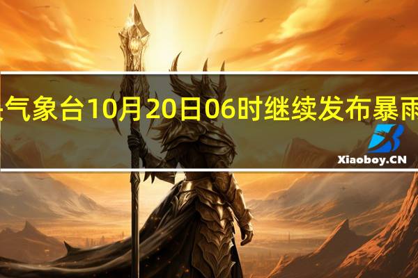 中央气象台10月20日06时继续发布暴雨黄色预警