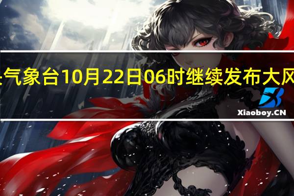 中央气象台10月22日06时继续发布大风蓝色预警