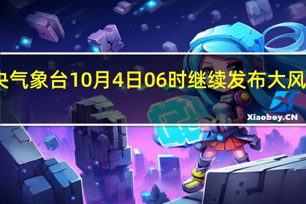 中央气象台10月4日06时继续发布大风黄色预警