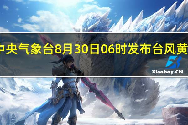 中央气象台8月30日06时发布台风黄色预警