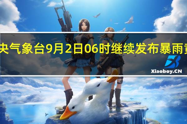 中央气象台9月2日06时继续发布暴雨黄色预警