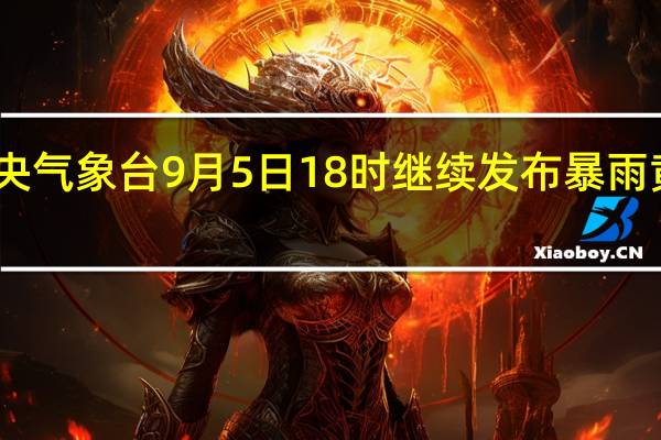 中央气象台9月5日18时继续发布暴雨黄色预警