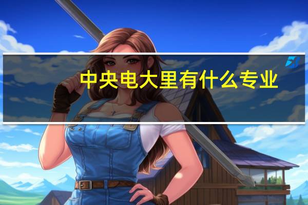 中央电大里有什么专业
