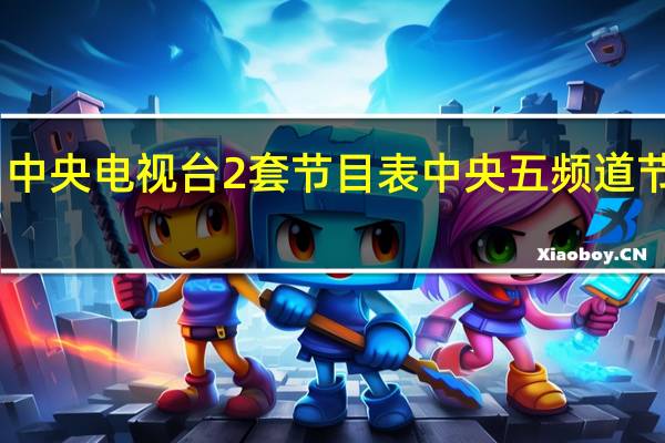 中央电视台2套节目表 中央五频道节目表