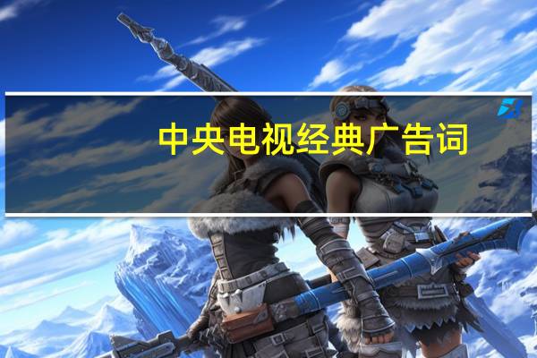 中央电视经典广告词