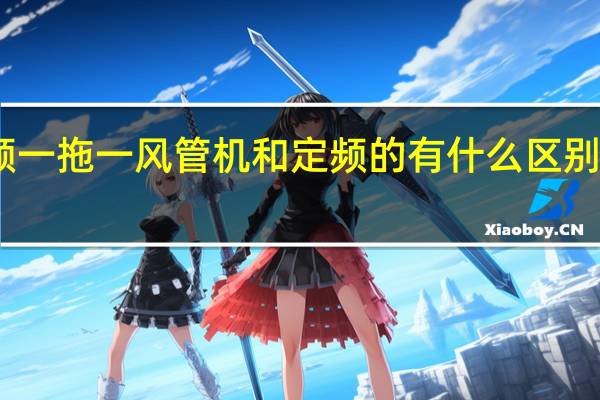 中央空调变频一拖一风管机和定频的有什么区别 中央空调和风管机