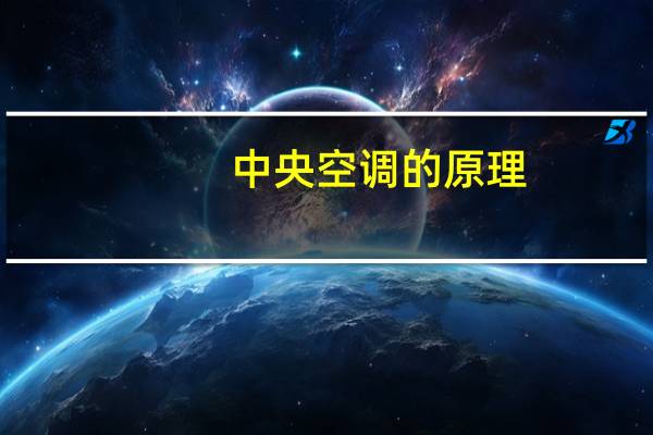 中央空调的原理（空调的原理）