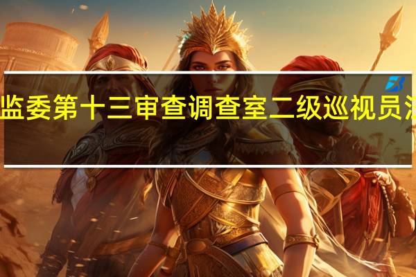 中央纪委国家监委第十三审查调查室二级巡视员汪幼勇接受审查调查