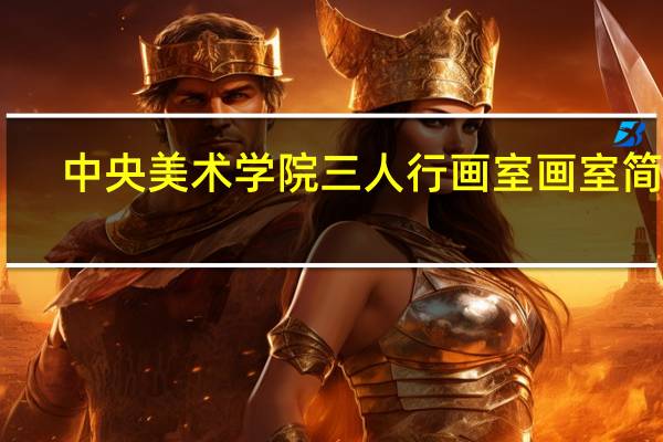 中央美术学院三人行画室画室简介