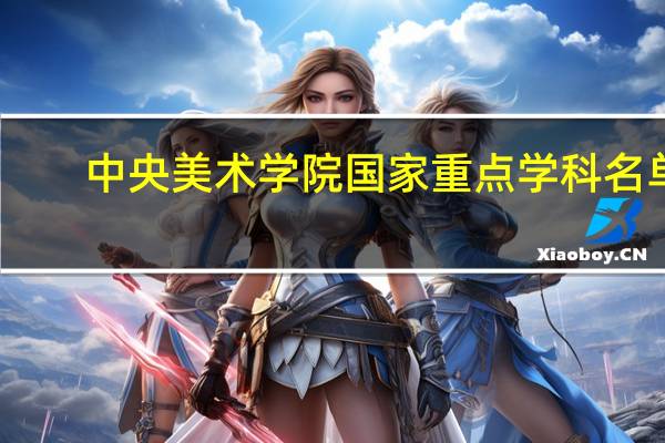 中央美术学院国家重点学科名单