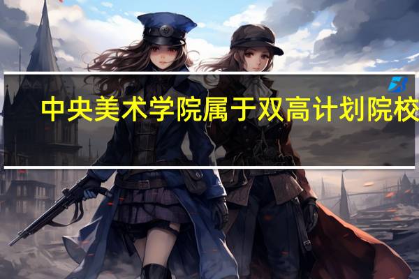 中央美术学院属于双高计划院校吗