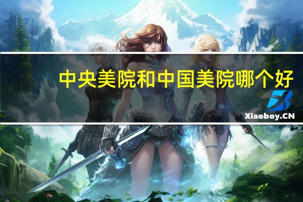 中央美院和中国美院哪个好