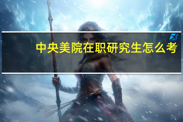 中央美院在职研究生怎么考