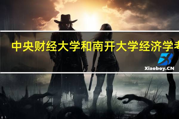 中央财经大学和南开大学经济学考研