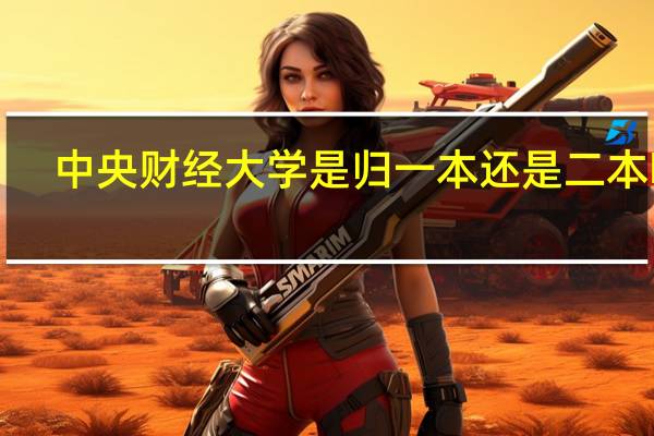 中央财经大学是归一本还是二本啊！