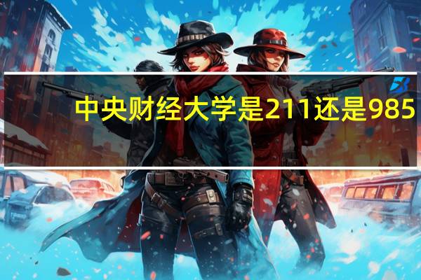 中央财经大学是211还是985