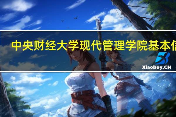 中央财经大学现代管理学院基本信息