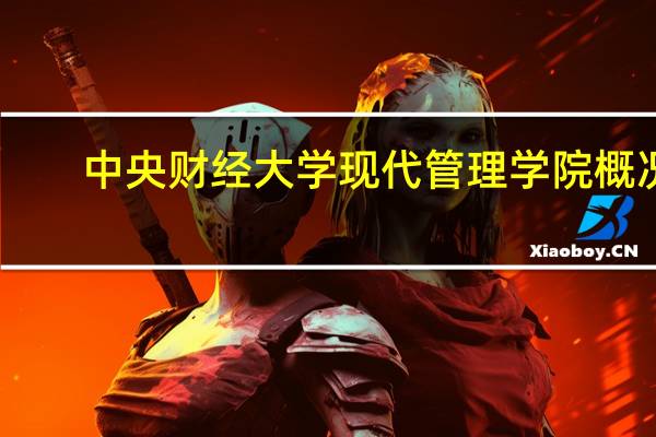 中央财经大学现代管理学院概况