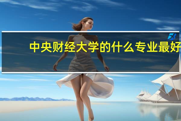 中央财经大学的什么专业最好