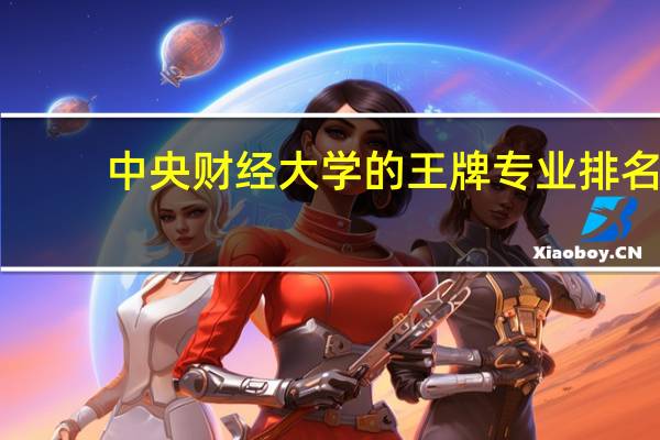 中央财经大学的王牌专业排名