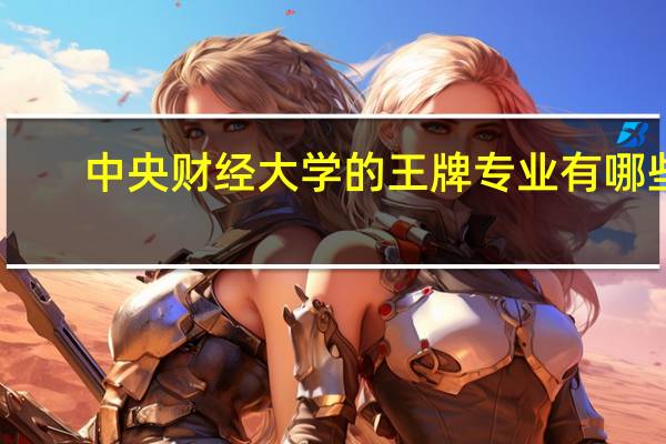 中央财经大学的王牌专业有哪些