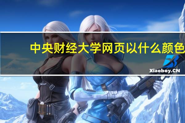 中央财经大学网页以什么颜色