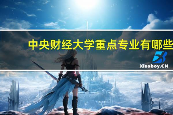 中央财经大学重点专业有哪些