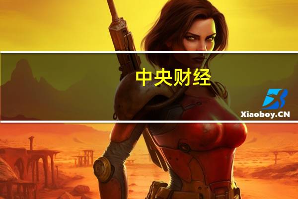 中央财经，上海财经，中国人大这三个大学哪个会计专业比较好，录取人数怎么样