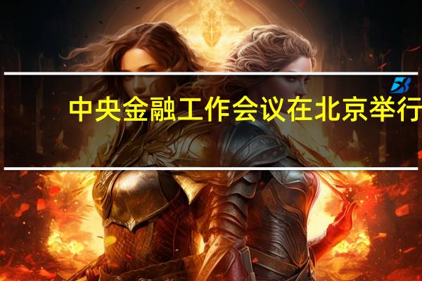 中央金融工作会议在北京举行（央视新闻）