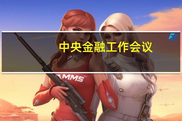 中央金融工作会议：要培育一流投资银行和投资机构