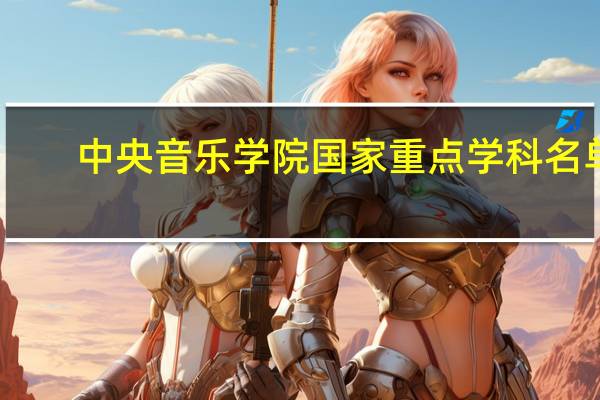 中央音乐学院国家重点学科名单