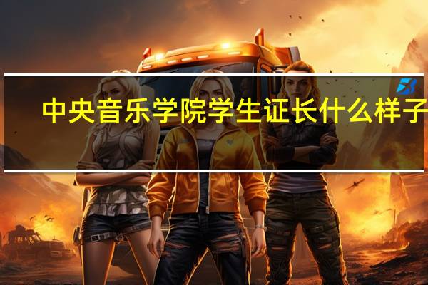 中央音乐学院学生证长什么样子啊