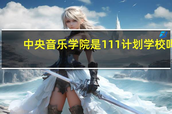 中央音乐学院是111计划学校吗