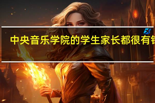 中央音乐学院的学生家长都很有钱吗