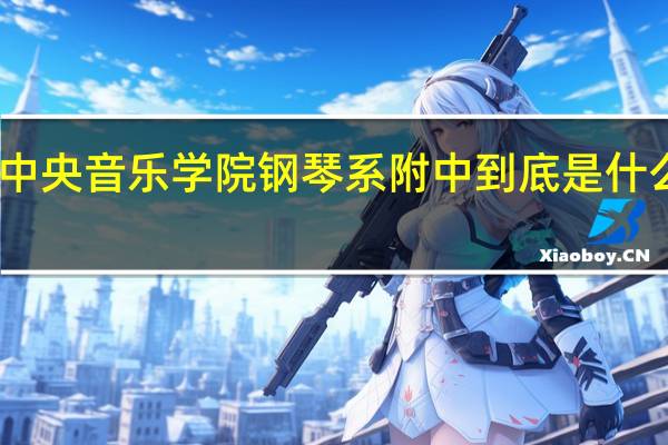 中央音乐学院钢琴系附中到底是什么水平