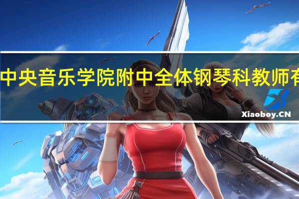 中央音乐学院附中全体钢琴科教师有哪些