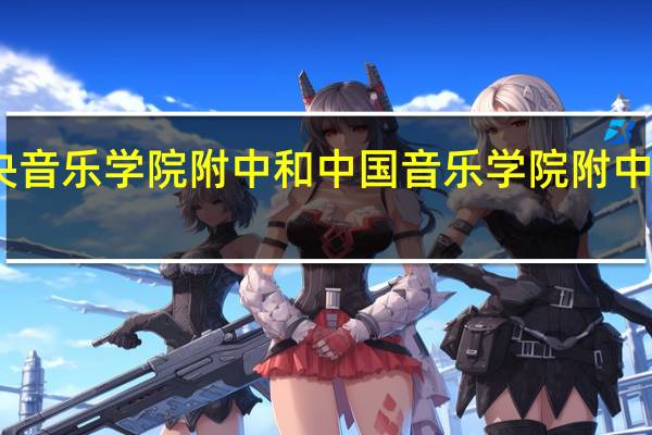 中央音乐学院附中和中国音乐学院附中有区别吗
